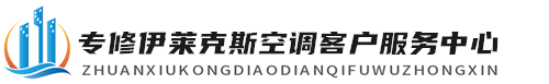 伊莱克斯空调维修服务中心